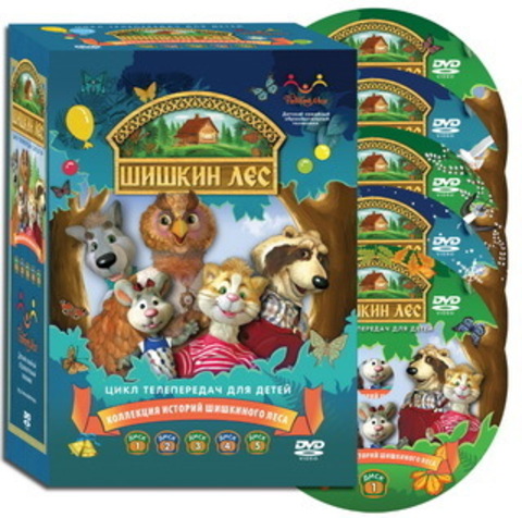 DVD - Шишкин лес. Цикл телепередач для детей. 1-5 выпуски