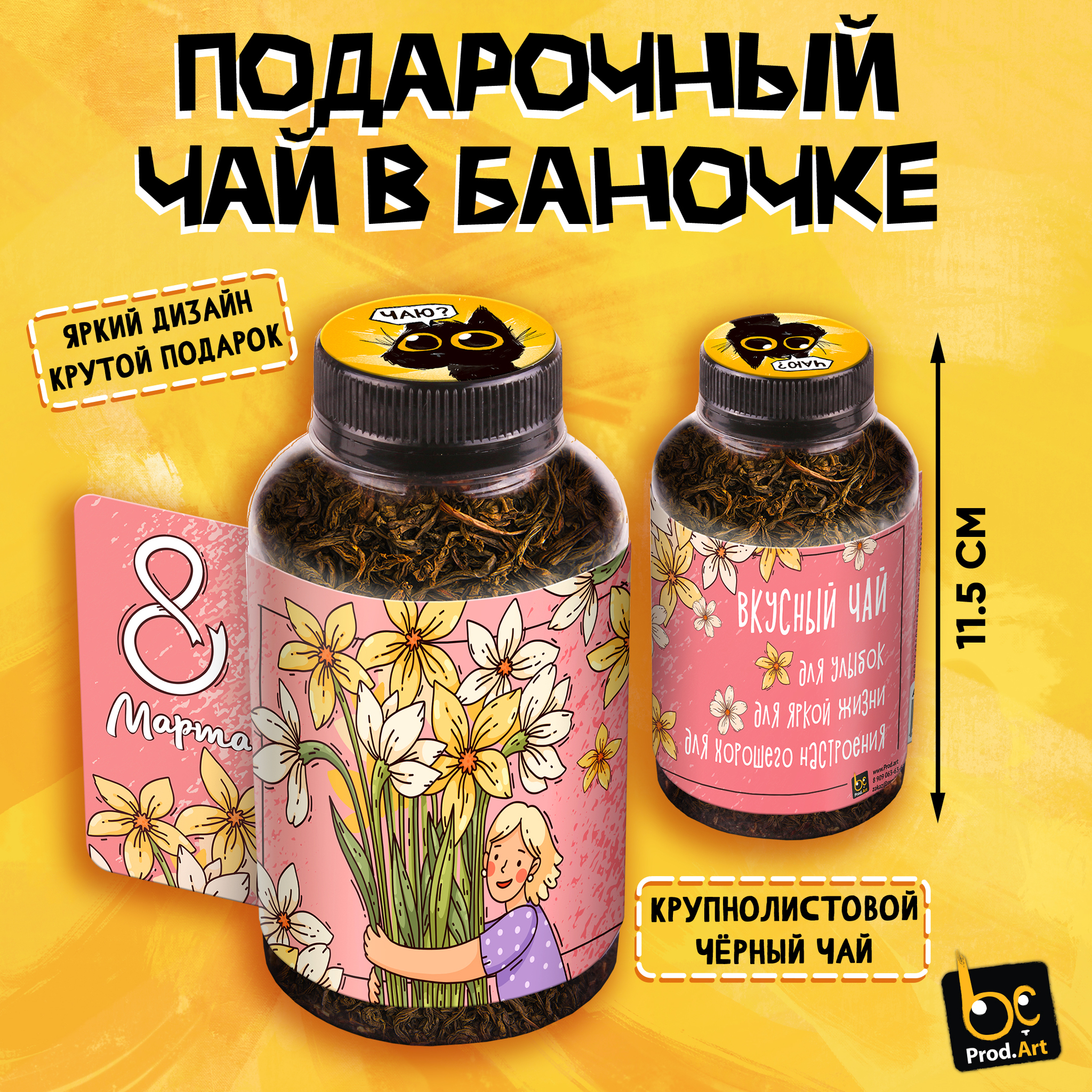 
Баночка чая, 8 МАРТА. НАРЦИССЫ, чай чёрный крупнолистовой, 60 г., TM Prod.Art