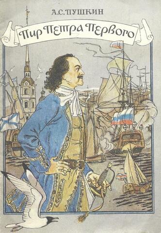 Пир Петра Первого
