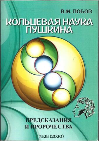 Кольцевая наука Пушкина. Предсказания и пророчества