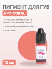 Пигмент для перманентного макияжа LIP BLUSH #11 CORAL Коралл, 10 мл