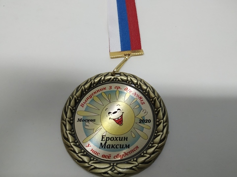 Медаль индивидуальная выпускнику д/с с номером и именем (веселое солнышко)