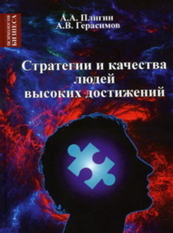 Стратегия и качества людей высоких достижений.   Плигин А.А., Герасимов А.