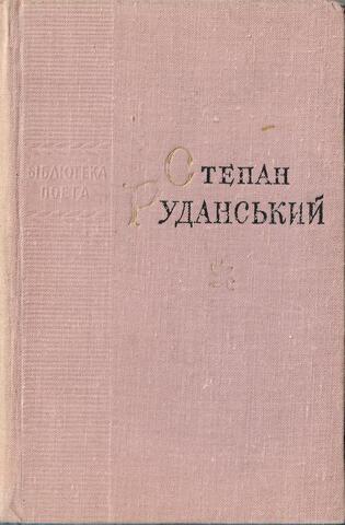 Руданський. Поезії