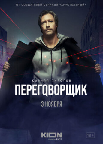 Переговорщик 2022 (1 сезон)