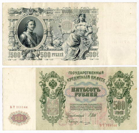 Кредитный билет 500 рублей 1912 год. Управляющий Шипов, кассир Овчинников БТ 111144. VF-XF