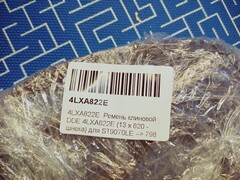 Ремень привода шнека снегоуборщика DDE клиновой 4LXA822E (13 х 820 - рабочая длина) (4LXA822E)