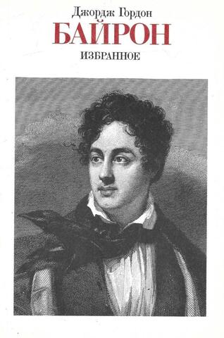 Байрон. Избранное (1816-1823)