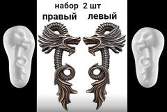 Силиконовые молды № 499 Дракон левый и правый