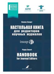 Настольная книга для редакторов научных журналов