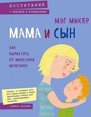 Мама и сын. Как вырастить из мальчика мужчину