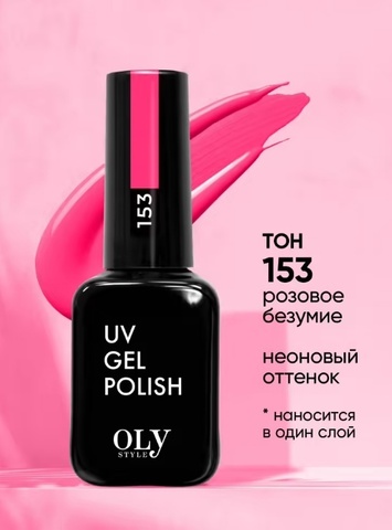 OLYSTYLE Гель-лак для ногтей тон 153 розовое безумие