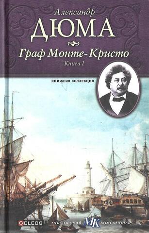 Граф Монте-Кристо. В 3 томах. Книга 1