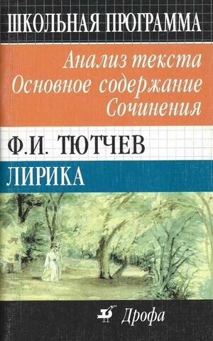 Тютчев Ф.И. Лирика