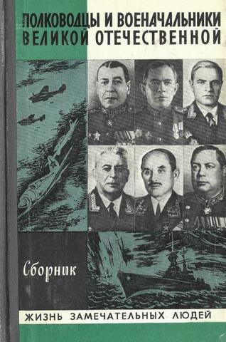 Полководцы и военачальники Великой Отечественной