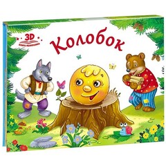 Любимые сказки. Колобок (книжка-панорамка) 2-е