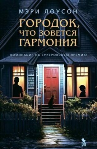 ФАНТОМ//Городок, что зовется Гармония/