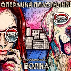 Операция Пластилин / Волна - Акустический Альбом (CD)