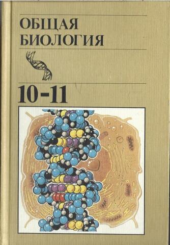 Общая биология. 10-11 класс