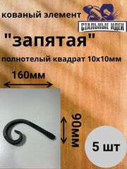 Кованый элемент "запятая"160х90 квадрат полнотелый 10х10мм