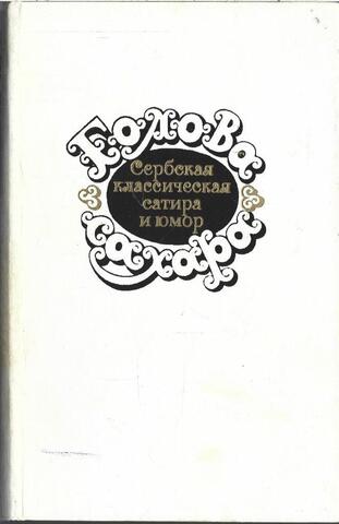 Голова сахара