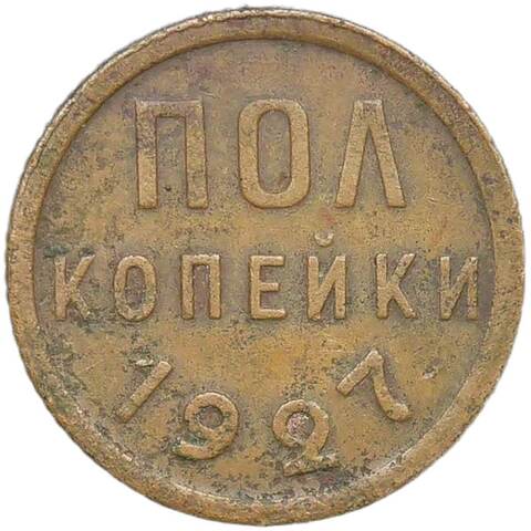 Полкопейки 1927 (F)