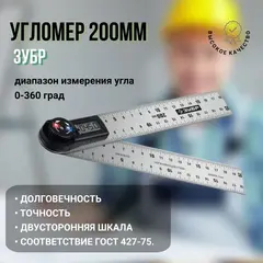 ЗУБР 200 мм, электронный транспортир-угломер, Профессионал (34294)