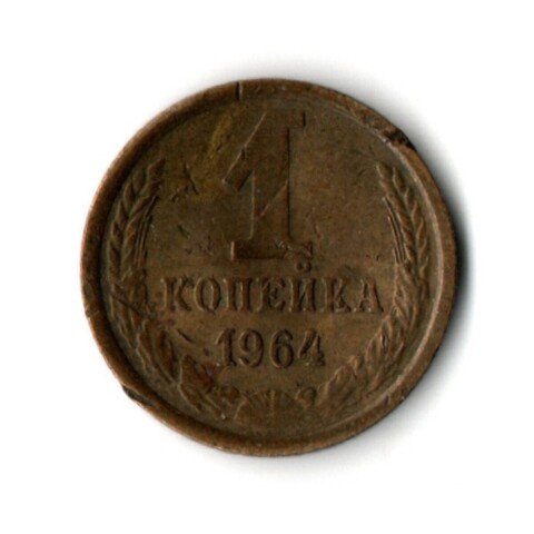 1 копейка 1964 год