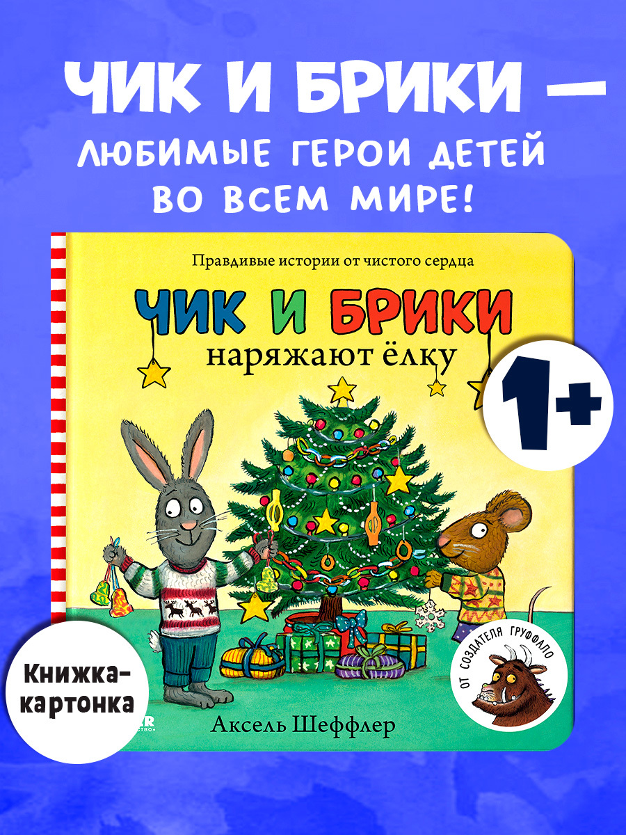 

Чик и Брики. Книжки-картонки. Чик и Брики наряжают елку