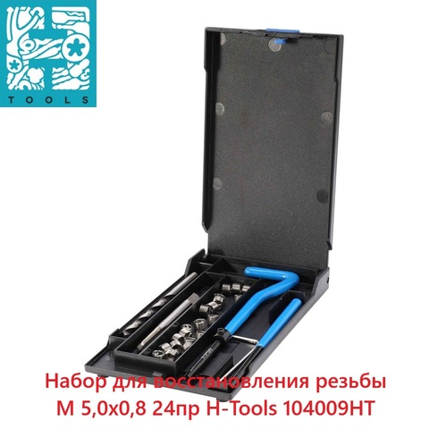 Набор для восстановления резьбы М 5,0х0,8 24пр H-Tools 104009HT