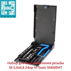 Набор для восстановления резьбы М 5,0х0,8 24пр H-Tools 104009HT
