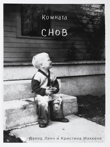 Комната снов. Автобиография Дэвида Линча