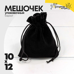 
          Мешочек 10х12см Бархат класс А (Черный)