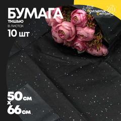 
          Бумага В листах 10 шт "Тишью" 50 х 66 см С блестками (Черный)