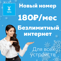 Sim-карта Yota 180