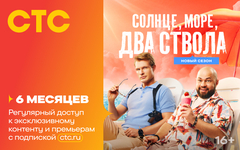 Подписка на онлайн-кинотеатр СТС (6 месяцев) (для ПК, цифровой код доступа)