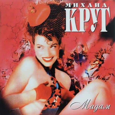 Виниловая пластинка. Михаил Круг - Мадам
