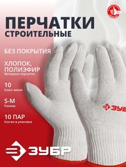 ЗУБР ОПТИМА, S-M, х/б перчатки без покрытия, 10 класс, 10 пар (11446-M10)