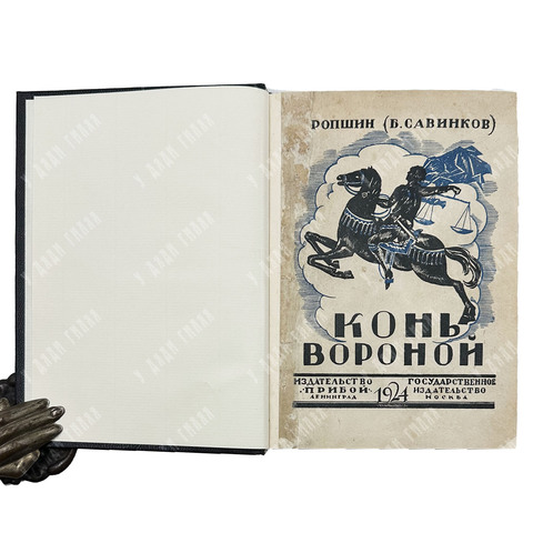 [Прижизненное]Савинков Б.В. (Ропшин Б.) Конь вороной. М.; Л.: Прибой. 1924