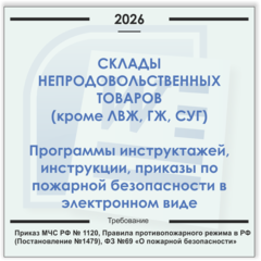Склад ТМЦ. Электронный пакет документов по пожарной безопасности (2026 г.)