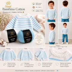 Chanté Bambino Cotton (60% хлопок, 40% акрил, 50гр/160м)