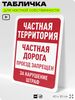 Табличка для частной территории 