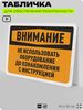 Табличка для обеспечения безопасности 