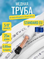 Медная труба 5/8" в изоляции K-FLEX SPLIT (15,88x0,80-25)