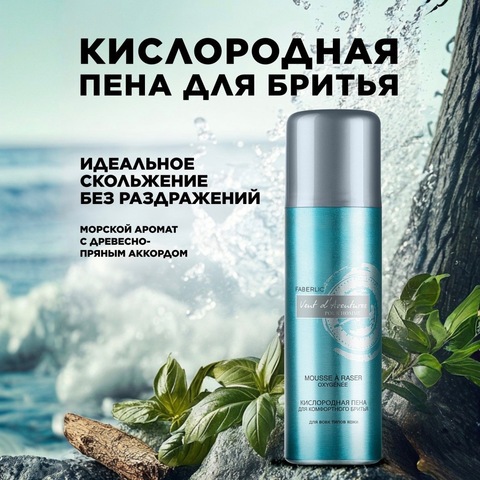 Fb Кислородная пена для комфортного бритья Vent d'Aventures для мужчин, 200мл