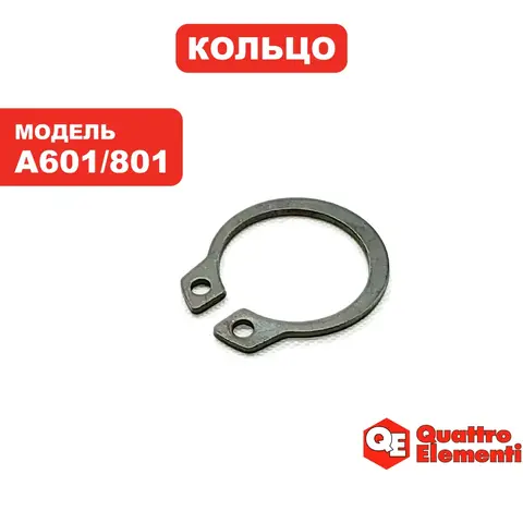 Кольцо стопорное QUATTRO ELEMENTI A601/801 G801 (645-242-101)