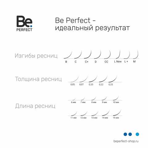 Ресницы Be Perfect Би Перфект 16 линий ИЗГИБ CC (отдельные длины)