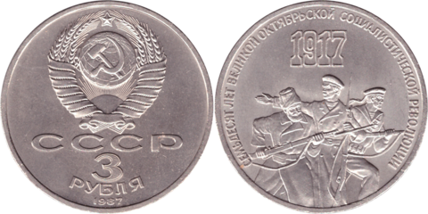 3 рубля СССР 1987 года 70 лет Великой Октябрьской Социалистической революции XF-AU