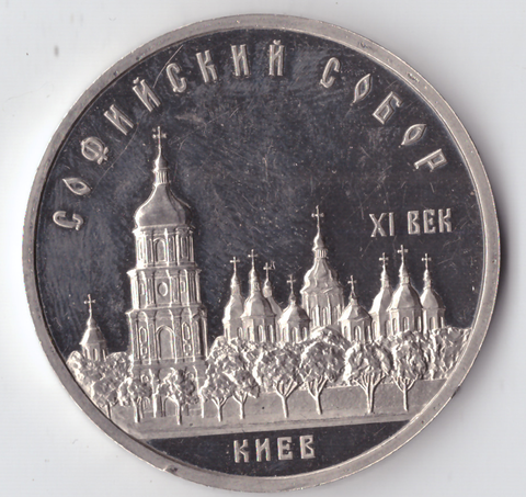 5 рублей 1988 года Софийский собор в Киеве PROOF