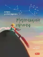 Маленький принц